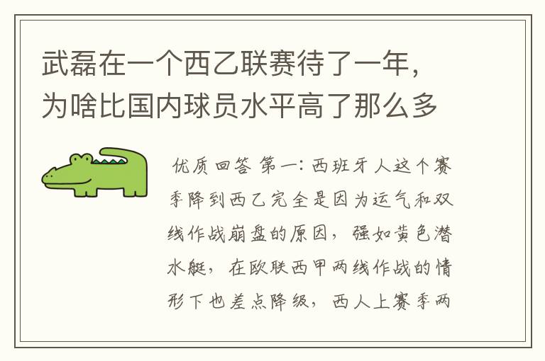 武磊在一个西乙联赛待了一年,为啥比国内球员水平高了那么多