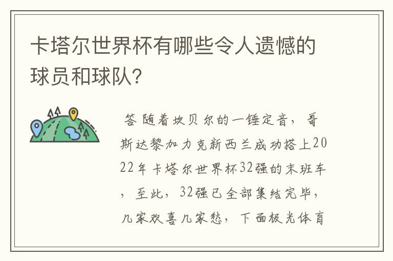 卡塔尔世界杯有哪些令人遗憾的球员和球队?