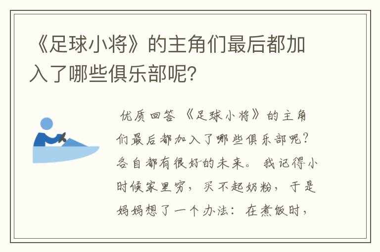 《足球小将》的主角们最后都加入了哪些俱乐部呢?