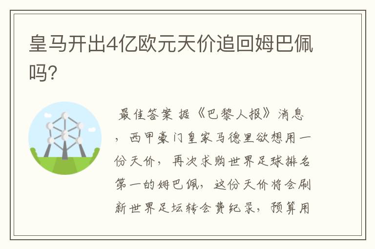 皇马开出4亿欧元天价追回姆巴佩吗?