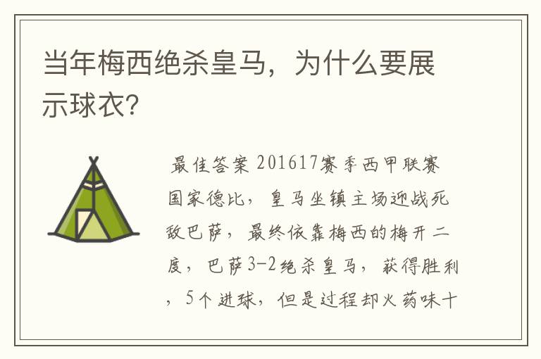 当年梅西绝杀皇马,为什么要展示球衣?