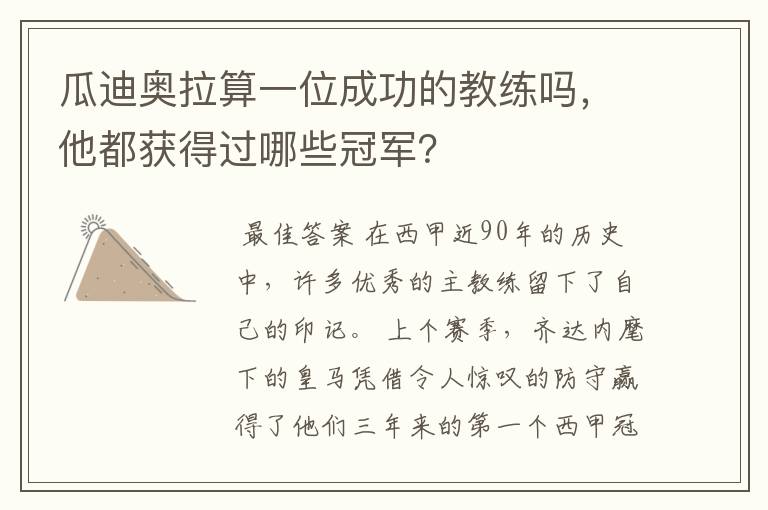 瓜迪奥拉算一位成功的教练吗,他都获得过哪些冠军?
