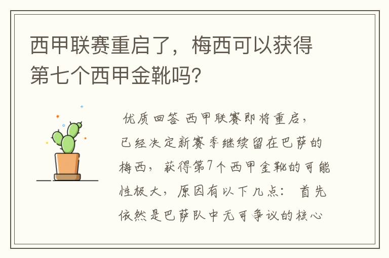 西甲联赛重启了,梅西可以获得第七个西甲金靴吗?