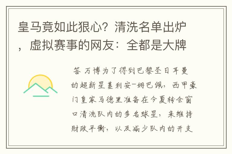 皇马竟如此狠心?清洗名单出炉,虚拟赛事的网友:全都是大牌啊!