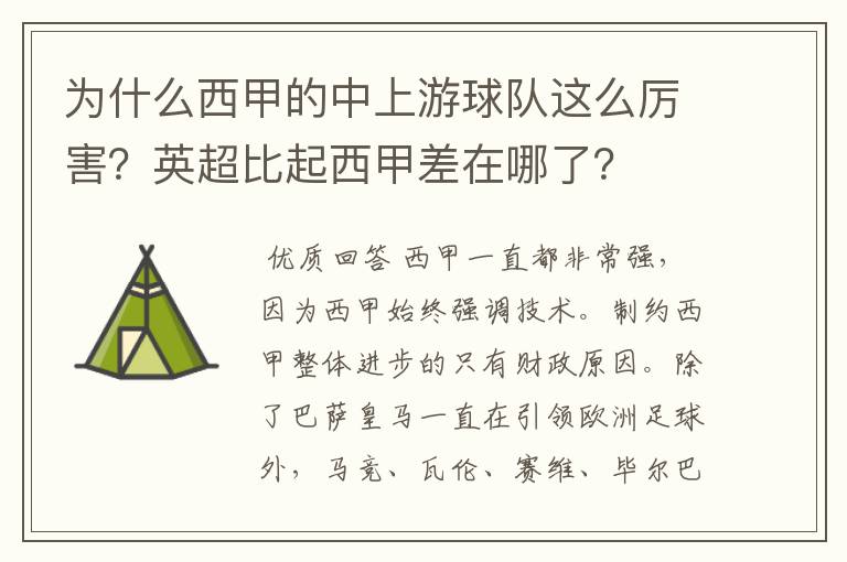 为什么西甲的中上游球队这么厉害?英超比起西甲差在哪了?
