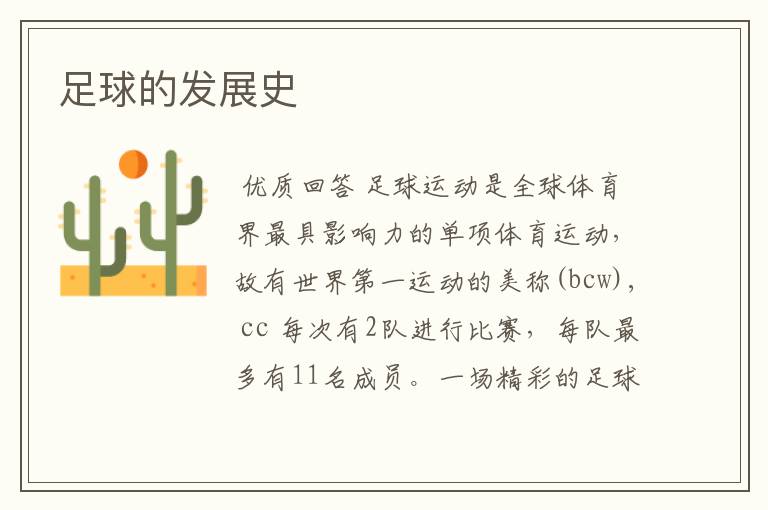 足球的发展史