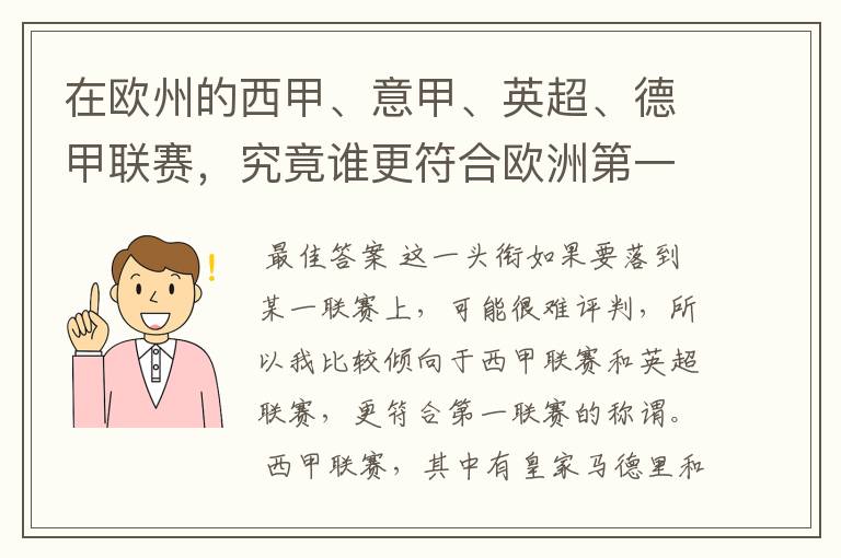 在欧州的西甲、意甲、英超、德甲联赛,究竟谁更符合欧洲第一联赛的称谓?