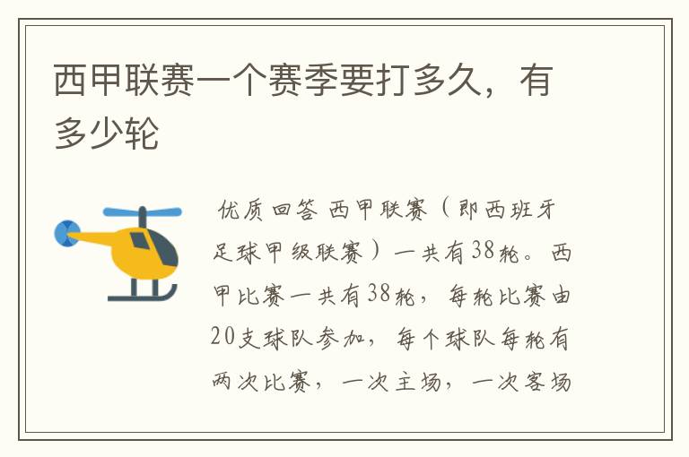 西甲联赛一个赛季要打多久,有多少轮