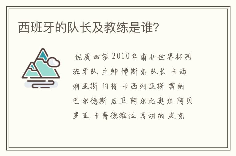 西班牙的队长及教练是谁?