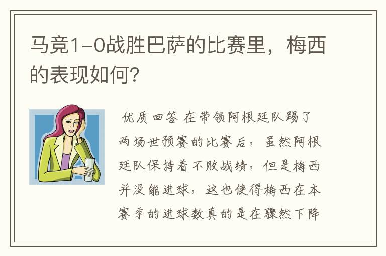 马竞1-0战胜巴萨的比赛里,梅西的表现如何?