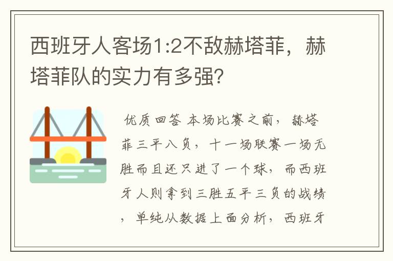 西班牙人客场1:2不敌赫塔菲,赫塔菲队的实力有多强?