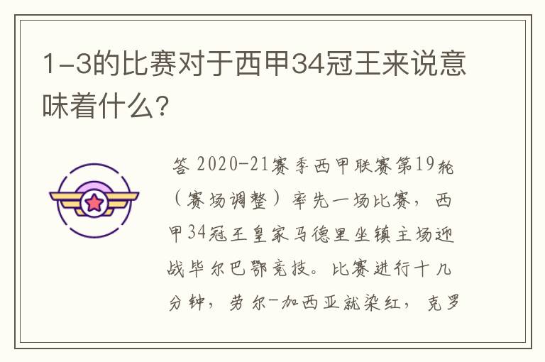 1-3的比赛对于西甲34冠王来说意味着什么?