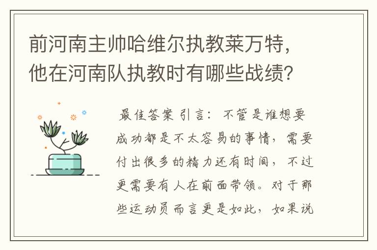 前河南主帅哈维尔执教莱万特,他在河南队执教时有哪些战绩?