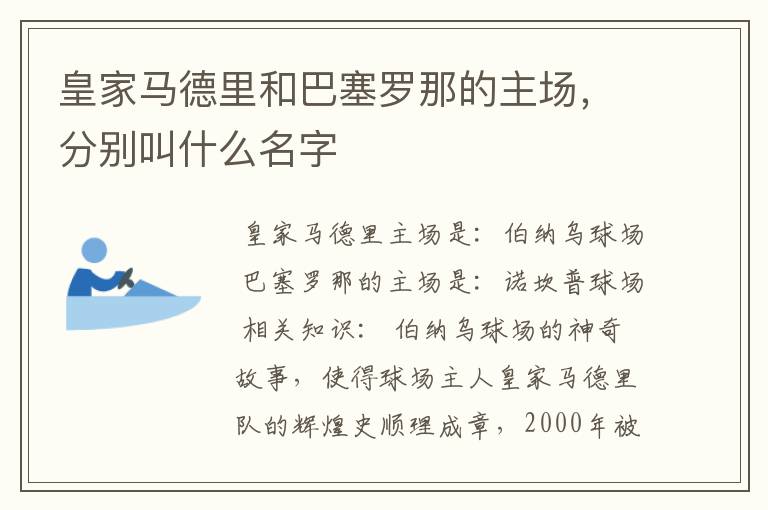皇家马德里和巴塞罗那的主场,分别叫什么名字