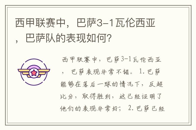 西甲联赛中,巴萨3-1瓦伦西亚 ,巴萨队的表现如何?