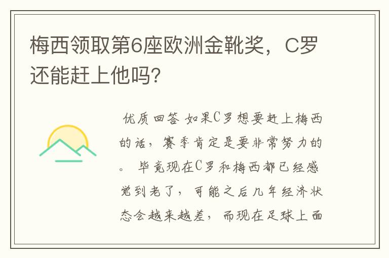 梅西领取第6座欧洲金靴奖,C罗还能赶上他吗?