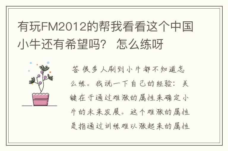 有玩FM2012的帮我看看这个中国小牛还有希望吗? 怎么练呀