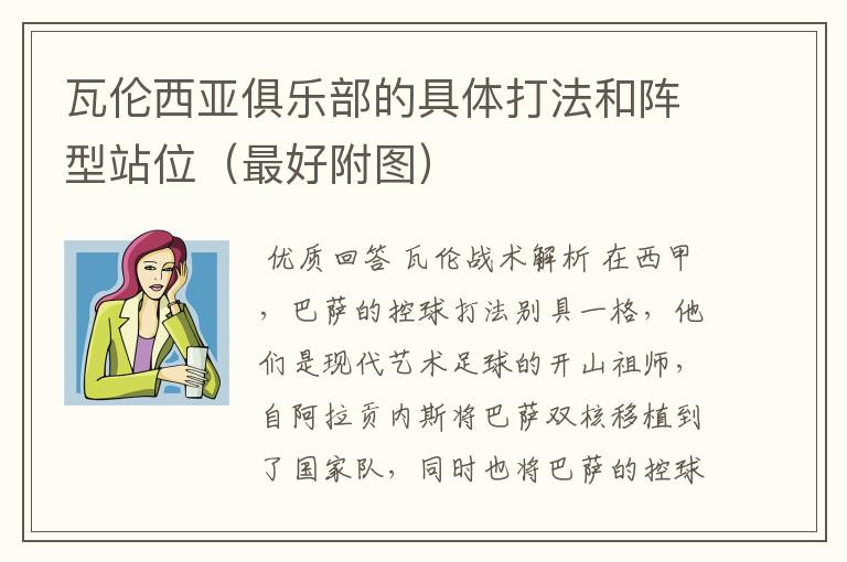 瓦伦西亚俱乐部的具体打法和阵型站位(最好附图)