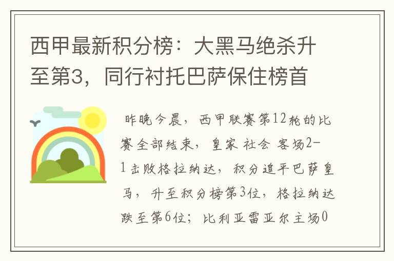 西甲最新积分榜:大黑马绝杀升至第3,同行衬托巴萨保住榜首