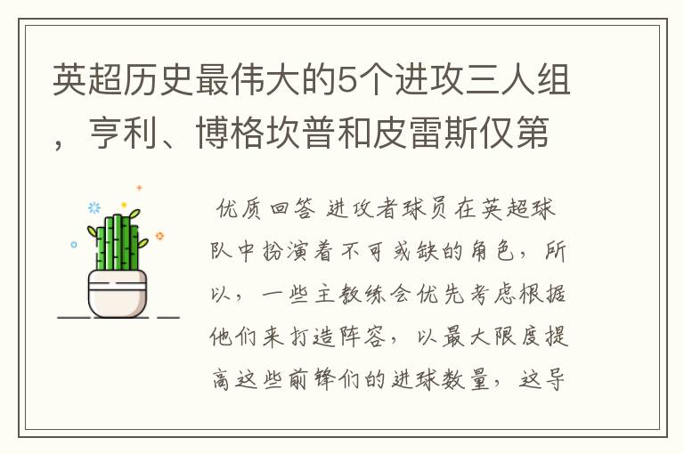 英超历史最伟大的5个进攻三人组,亨利、博格坎普和皮雷斯仅第四
