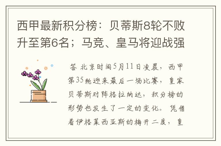 西甲最新积分榜:贝蒂斯8轮不败升至第6名;马竞、皇马将迎战强敌