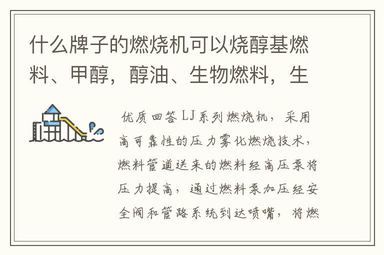 什么牌子的燃烧机可以烧醇基燃料、甲醇,醇油、生物燃料,生物柴油,乙醇,柴油,废油、轮胎油?