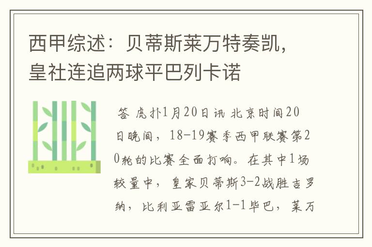 西甲综述:贝蒂斯莱万特奏凯,皇社连追两球平巴列卡诺