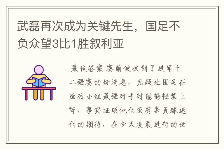 武磊再次成为关键先生,国足不负众望3比1胜叙利亚