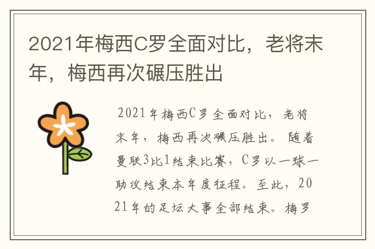 2021年梅西C罗全面对比,老将末年,梅西再次碾压胜出