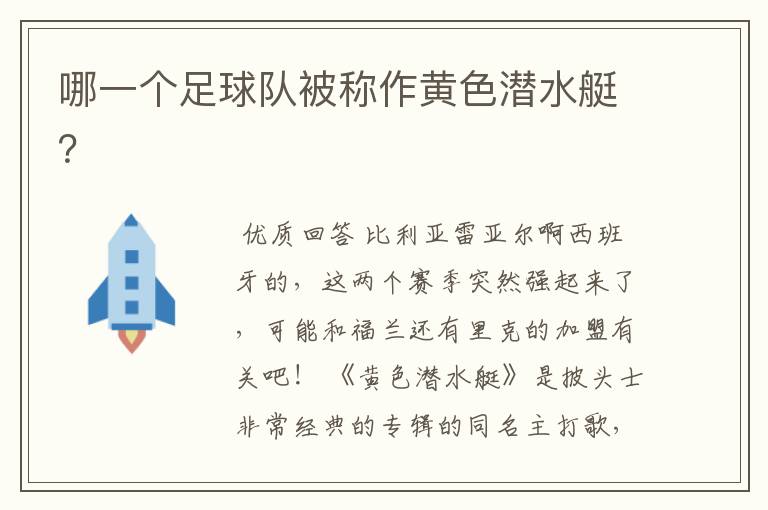 哪一个足球队被称作黄色潜水艇?