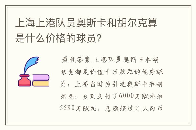 上海上港队员奥斯卡和胡尔克算是什么价格的球员?