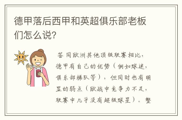德甲落后西甲和英超俱乐部老板们怎么说?