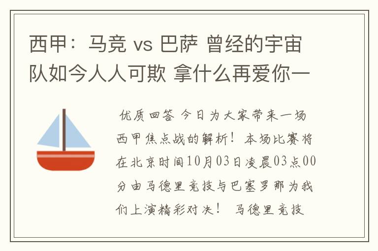 西甲:马竞 vs 巴萨 曾经的宇宙队如今人人可欺 拿什么再爱你一次?