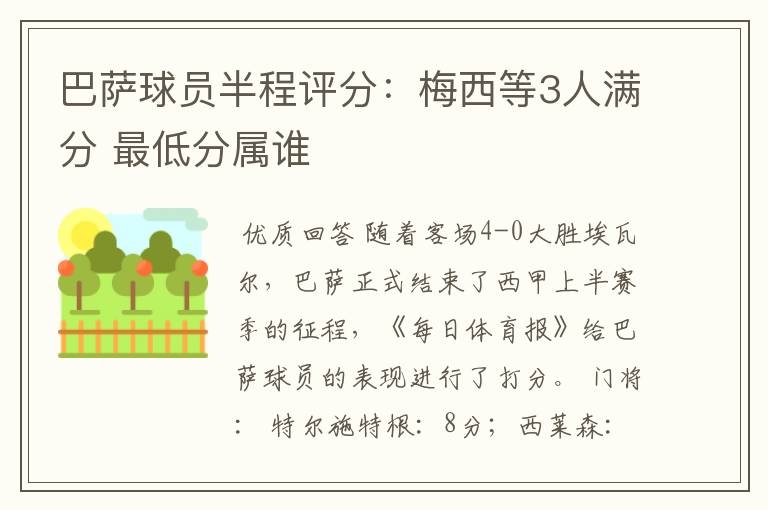 巴萨球员半程评分:梅西等3人满分 最低分属谁