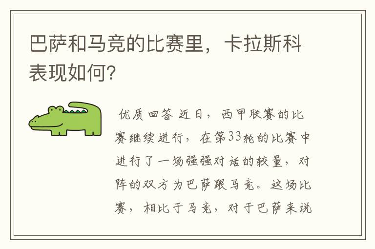 巴萨和马竞的比赛里,卡拉斯科表现如何?