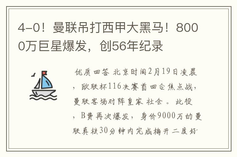 4-0!曼联吊打西甲大黑马!8000万巨星爆发,创56年纪录