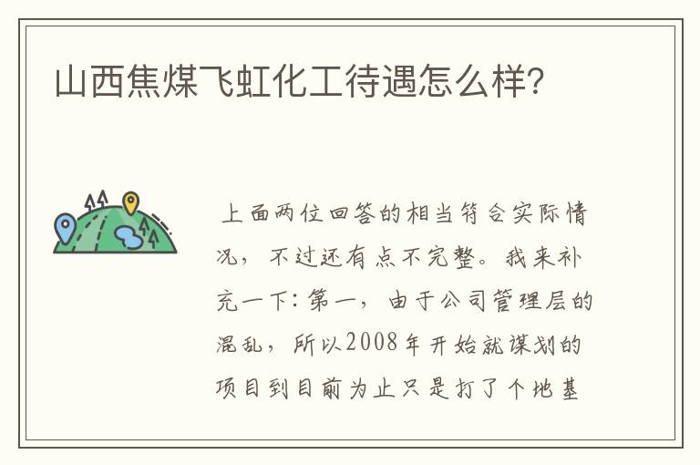 山西焦煤飞虹化工待遇怎么样?