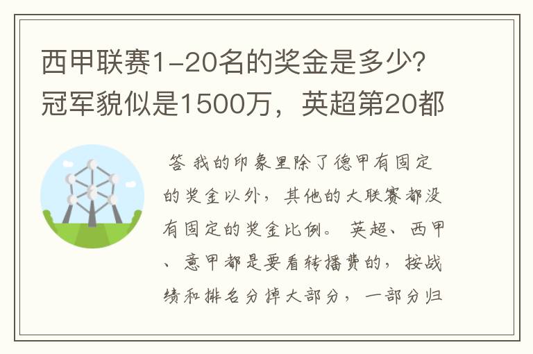 西甲联赛1-20名的奖金是多少?冠军貌似是1500万,英超第20都是4000万呀!