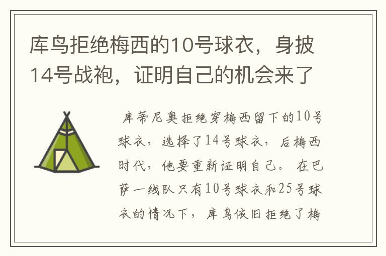 库鸟拒绝梅西的10号球衣,身披14号战袍,证明自己的机会来了?