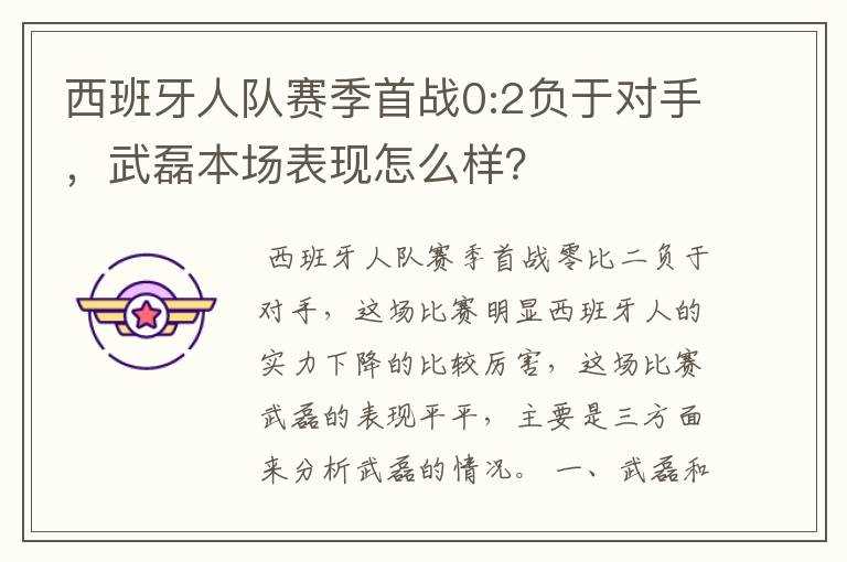 西班牙人队赛季首战0:2负于对手,武磊本场表现怎么样?