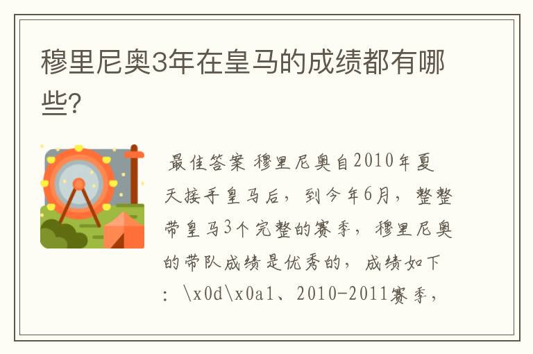 穆里尼奥3年在皇马的成绩都有哪些?