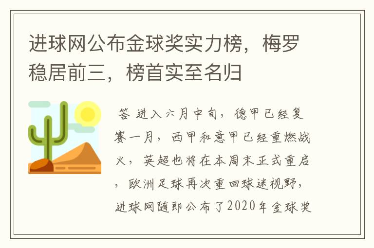 进球网公布金球奖实力榜,梅罗稳居前三,榜首实至名归