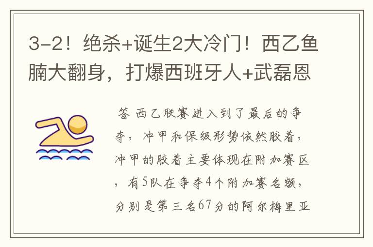 3-2!绝杀+诞生2大冷门!西乙鱼腩大翻身,打爆西班牙人+武磊恩师