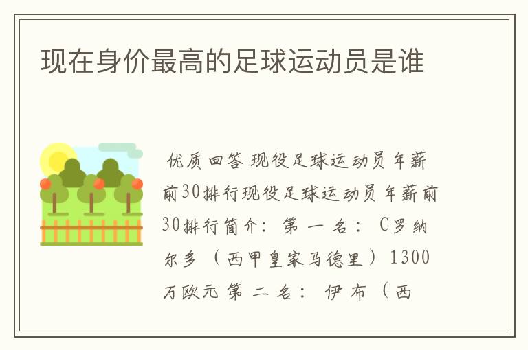 现在身价最高的足球运动员是谁