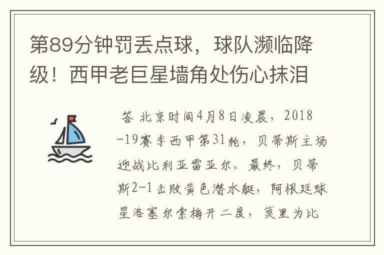 第89分钟罚丢点球,球队濒临降级!西甲老巨星墙角处伤心抹泪