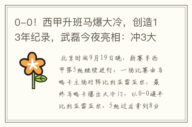 0-0!西甲升班马爆大冷,创造13年纪录,武磊今夜亮相:冲3大纪录