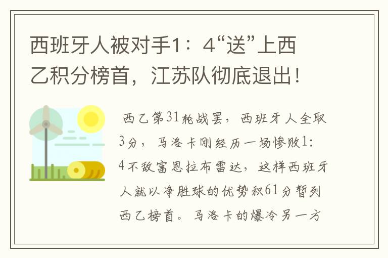 西班牙人被对手1:4“送”上西乙积分榜首,江苏队彻底退出!
