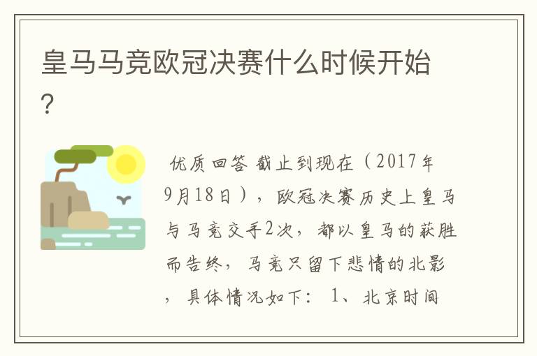 皇马马竞欧冠决赛什么时候开始?
