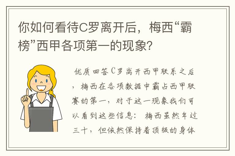 你如何看待C罗离开后,梅西“霸榜”西甲各项第一的现象?
