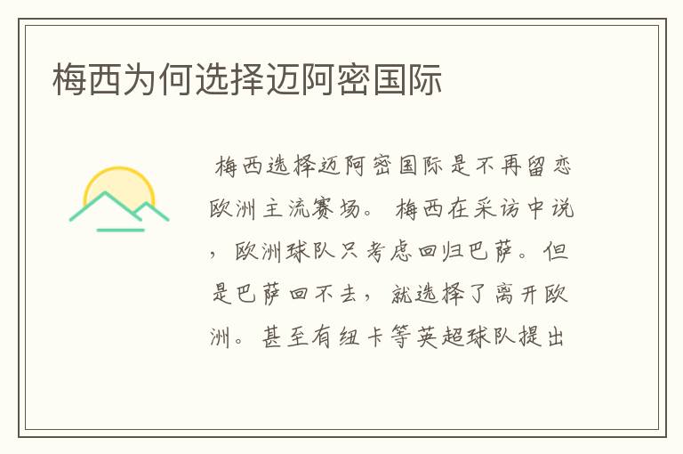 梅西为何选择迈阿密国际